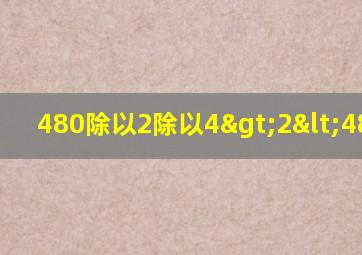 480除以2除以4>2<480=20